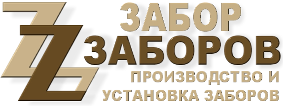 Строительство заборов в Мишеронском
